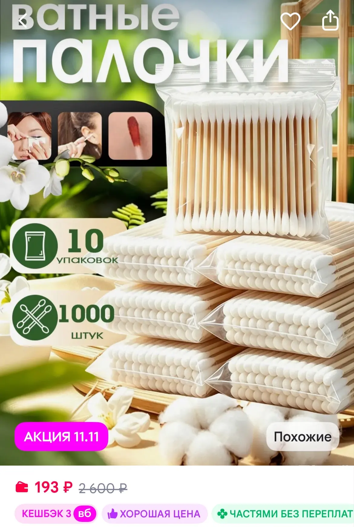 Ватные ушные палочки из бамбука и хлопка - 1000шт
