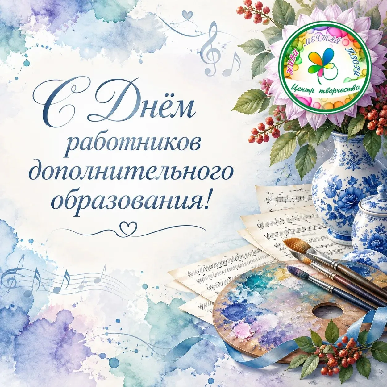 🎉 Дорогие коллеги, поздравляю Вас с праздником - Днём работников дополнительного образ...