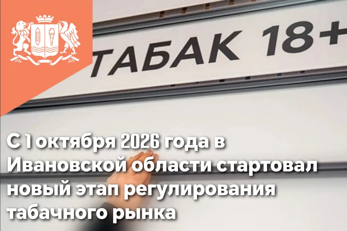 В Ивановской области стартовало лицензирование торговли табачной и никотинсодержащей пр...