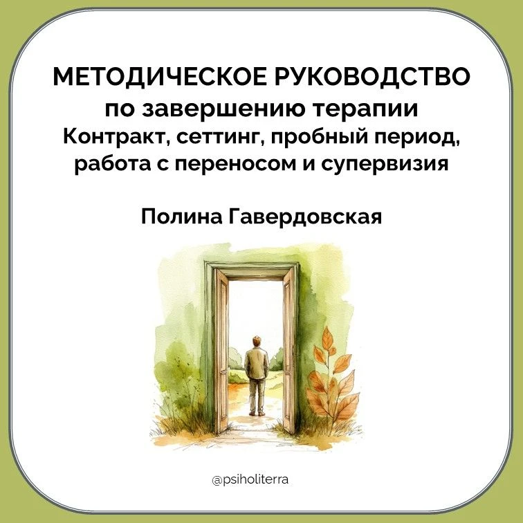 Методическое руководство по завершению терапии: контракт, сеттинг, пробный период, рабо...