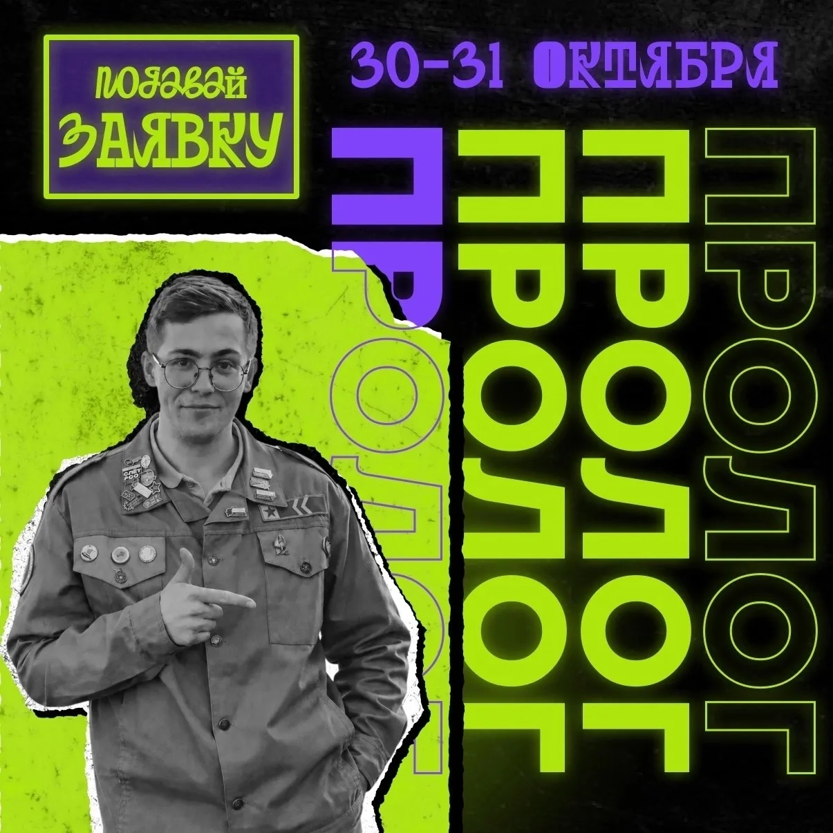 ⚡ «Пролог» — начало твоей истории в студенческих отрядах