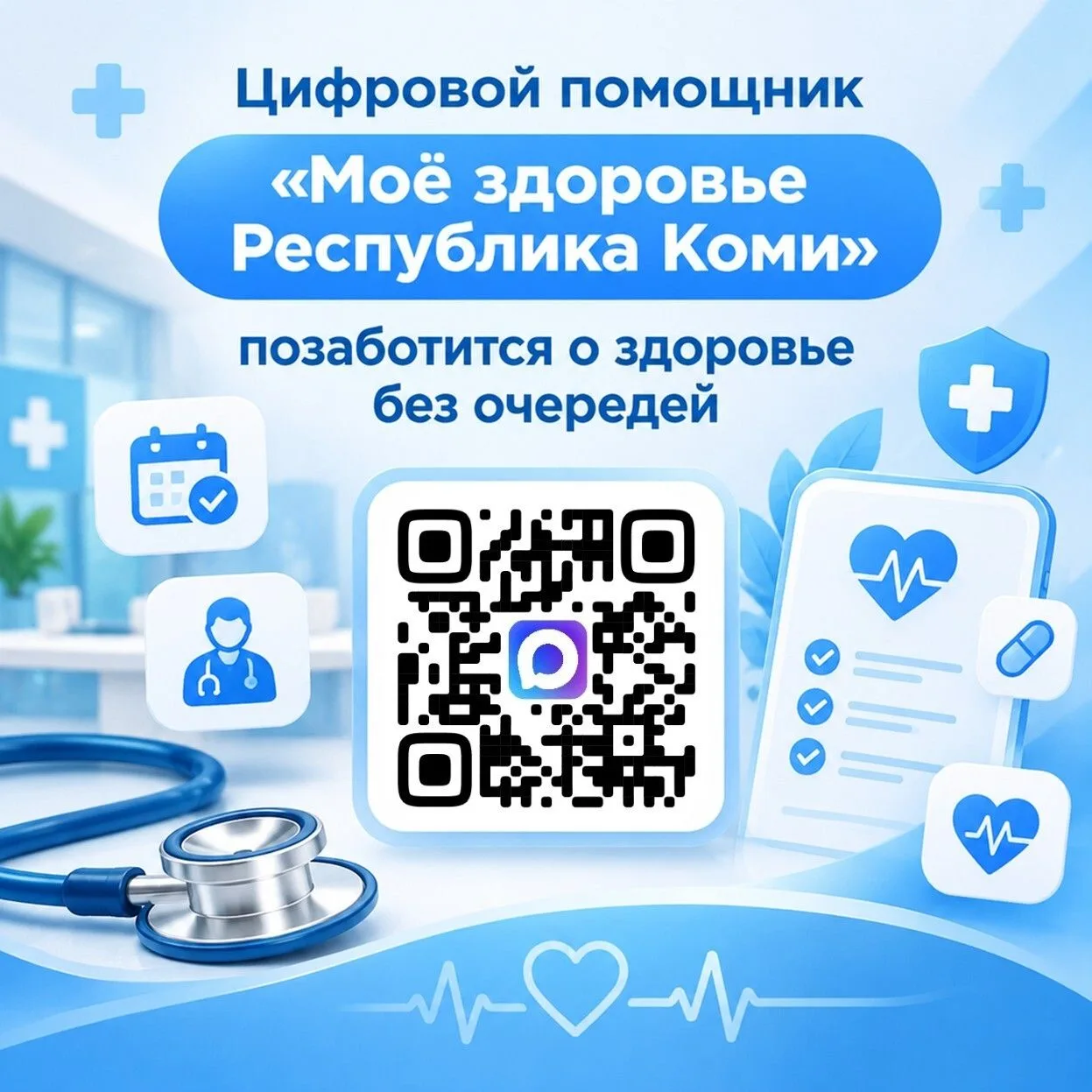 🤳 Цифровой помощник «Моё здоровье Республика Коми» в мессенджере Макс поможет позаботи...