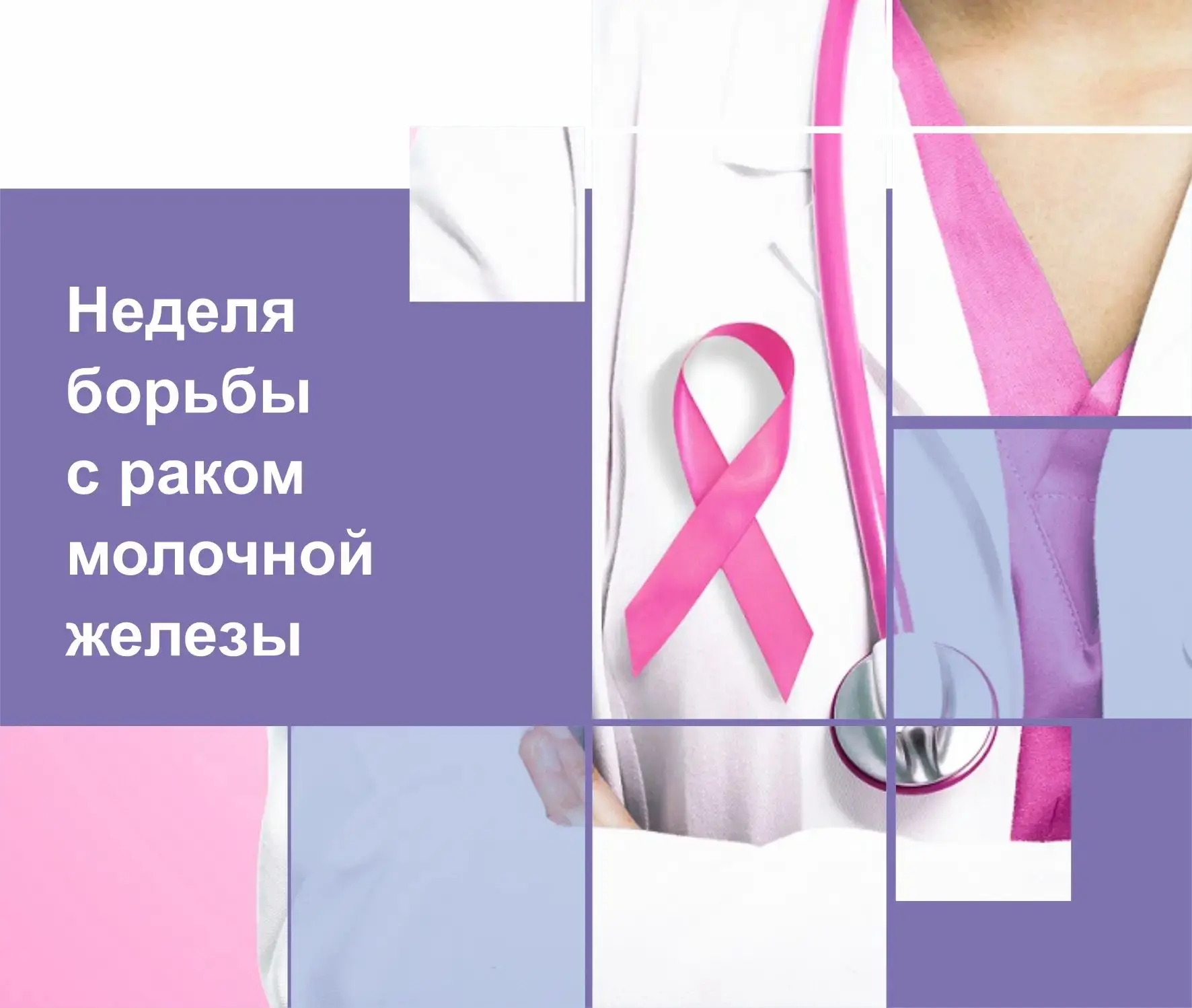 С 12 по 18 октября проходит Неделя борьбы против рака молочной железы. Она приурочена к...