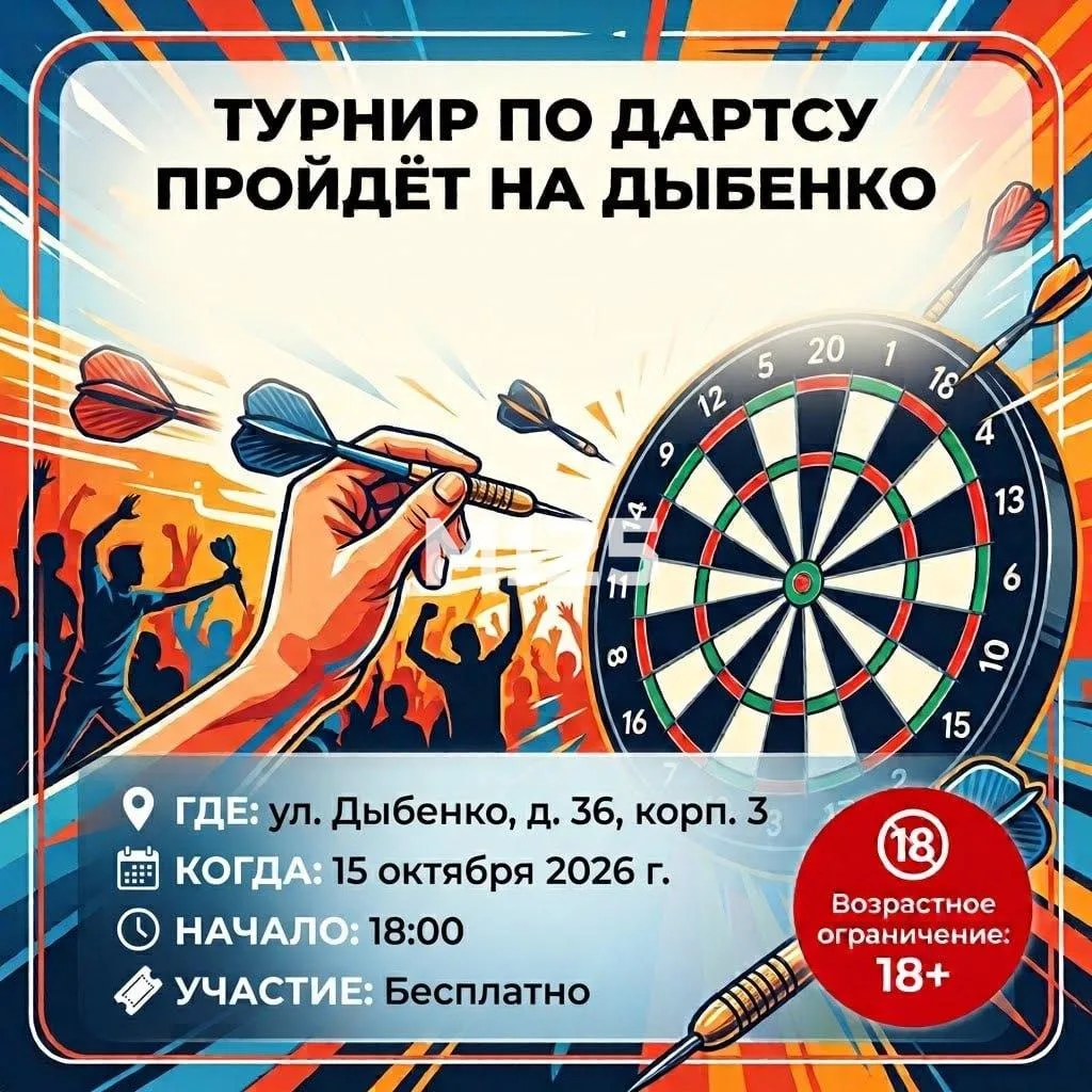 У соседей на Дыбенко, 36к3, 15 октября пройдёт турнир по дартсу. Там можно будет повесе...