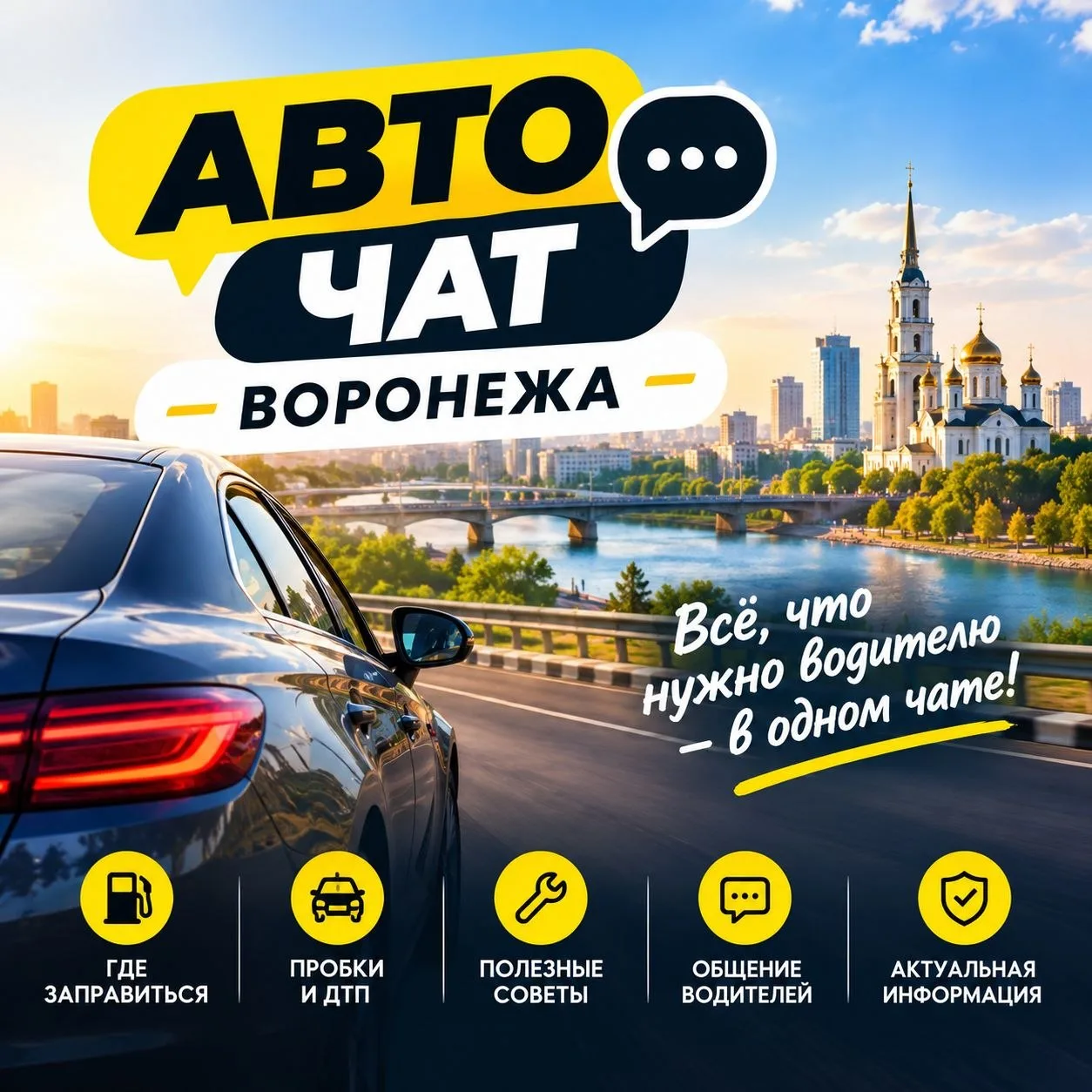 Присоединяйся к авточату Воронежа.