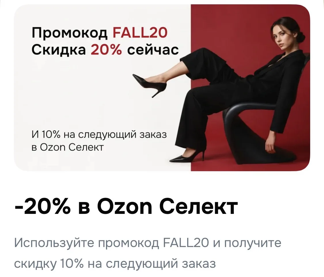 Скидка в OZON Селект