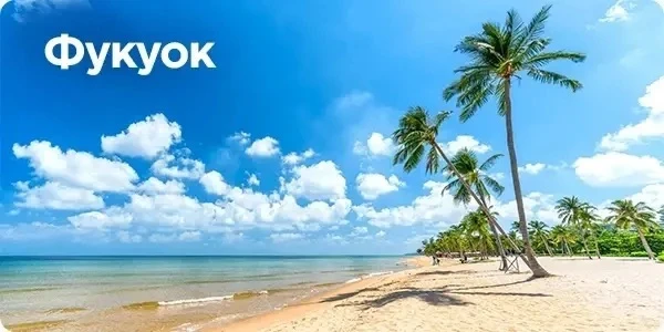 ✈️Фукуок - твой остров счастья !🌅