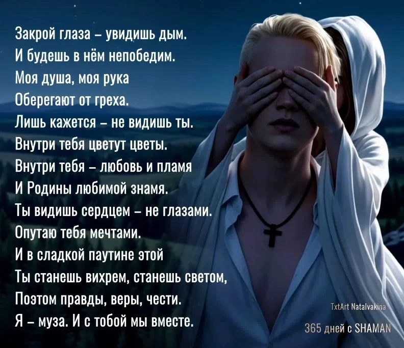 Монолог музы SHAMAN...