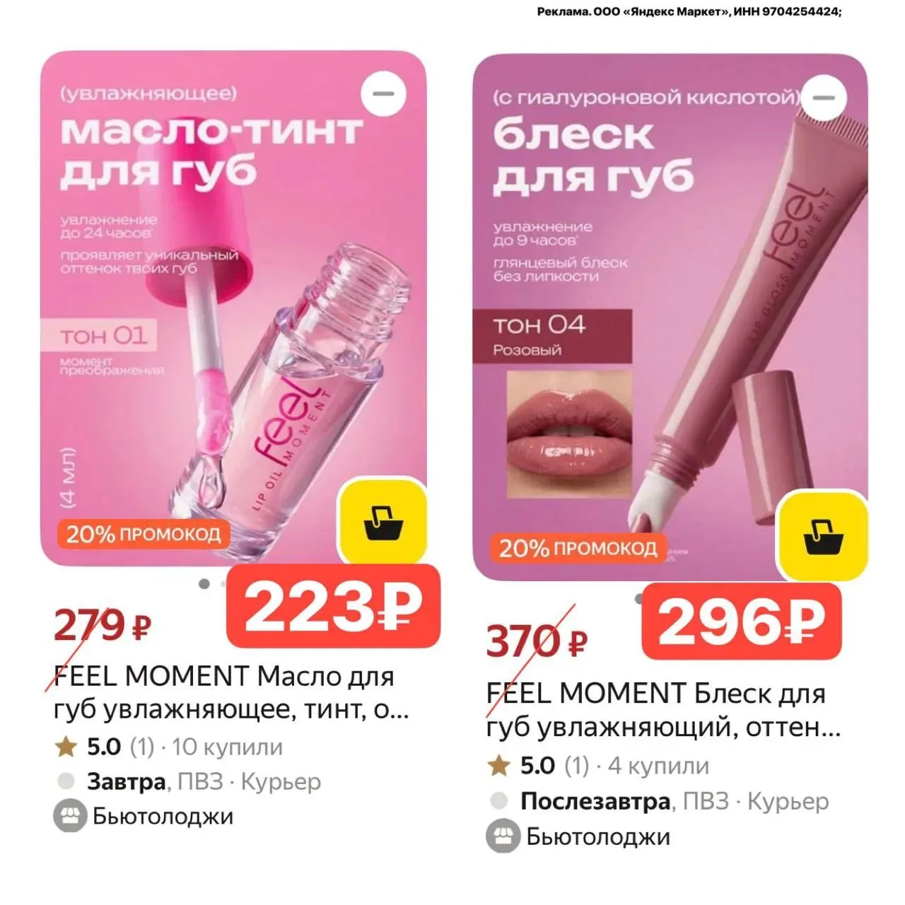 Включили промокод -20% на блеске Feel Moment