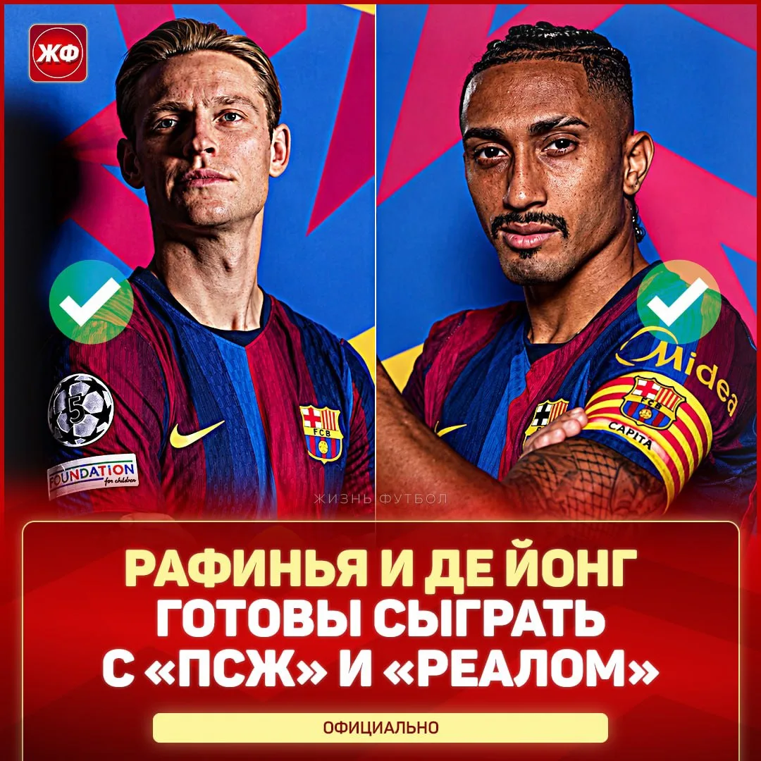 ✅ РАФИНЬЯ И ДЕ ЙОНГ ВЕРНУЛИСЬ! Плохие новости для фанатов «ПСЖ» и «Реала»