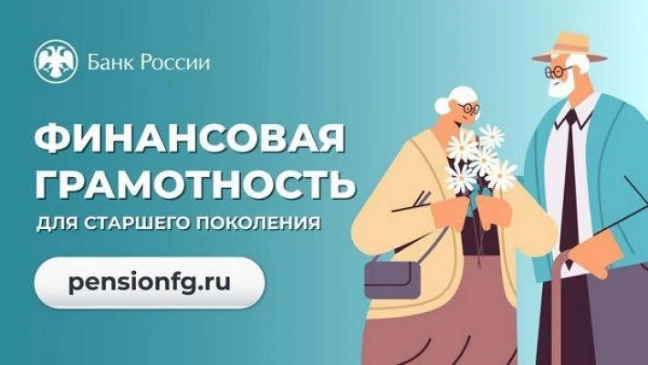 Осенняя сессия финграмотности для старшего поколения