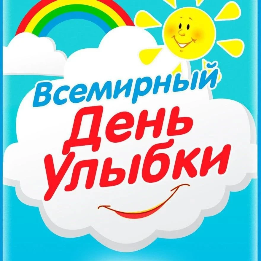 🎈 «Дарите друг другу тепло и улыбки!»