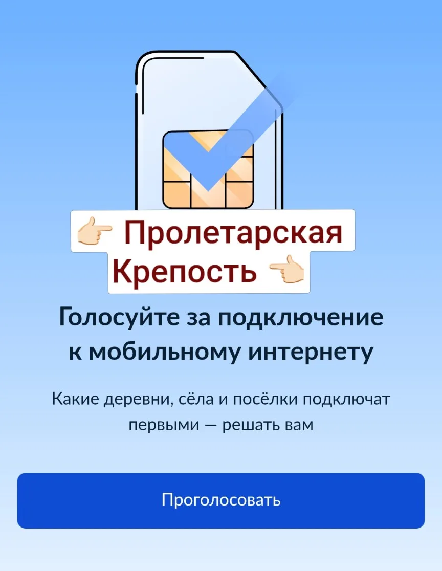 Дорогие подписчики, голосуем за появление мобильной связи в нашей Пролетарской Крепости...