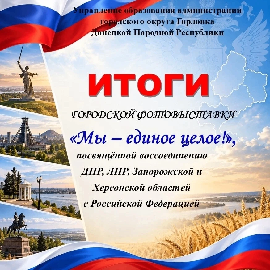 Итоги проведения городской фотовыставки «Мы – единое целое!», посвящённой воссоединению...