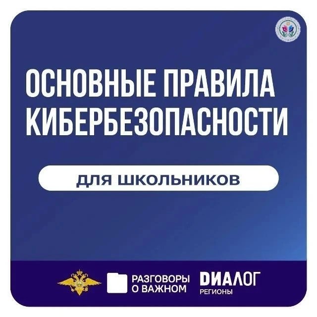 Безопасность в интернете.
