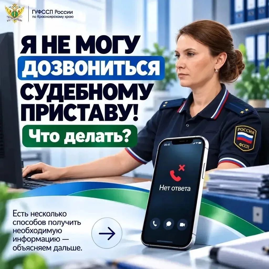 Судебные приставы рассказали, что делать, если никак не получается до них дозвониться.