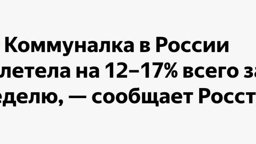 ⚡️Коммуналка в России только за эту неделю подорожала на 12–17%: