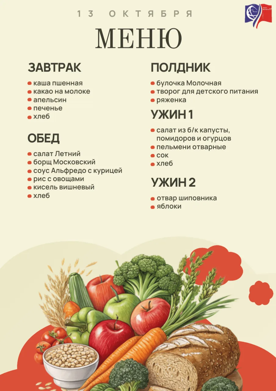 🍽 Меню на 13 октября 🍏