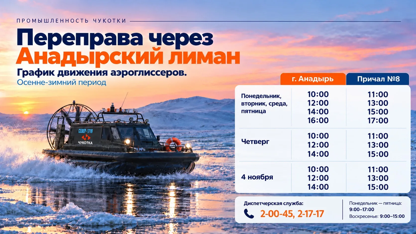Сегодня начала работу диспетчерская служба аэроглиссеров!