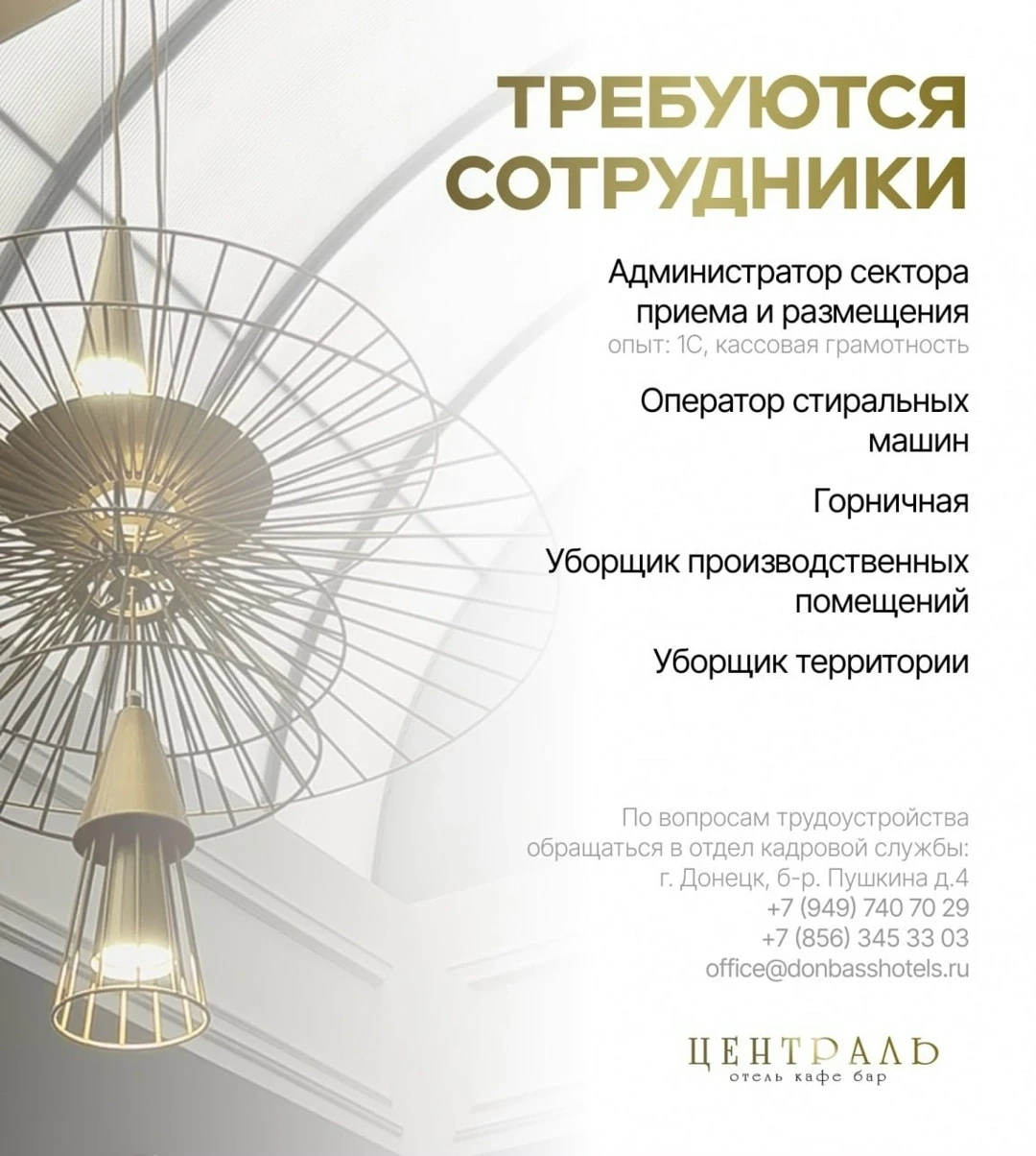 🔖 В отель «Централь» ГУП ДНР «ТУРИЗМ.ДОНБАСС» требуются сотрудники!