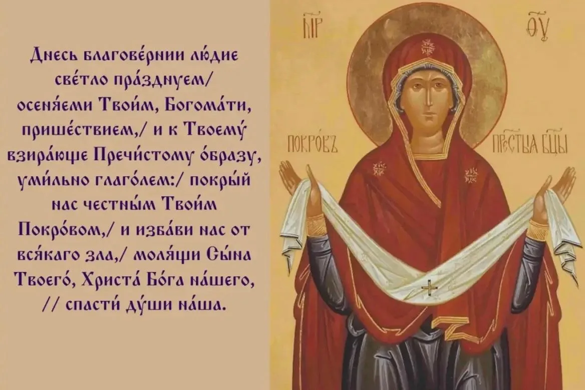 14 октября Православная Церковь празднует великий праздник Покрова Пресвятой Богородицы