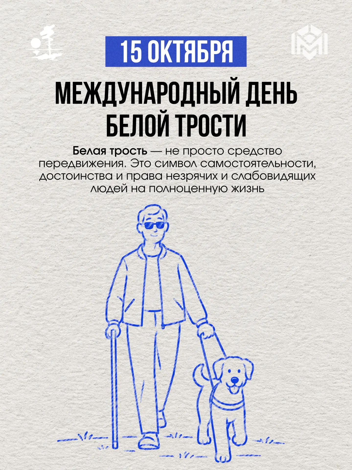 15 октября — Международный день белой трости