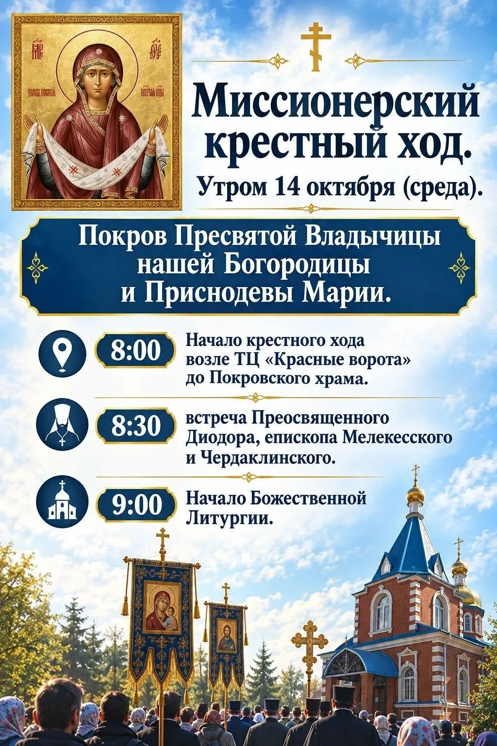 14 октября в престольный праздник "Покров пресвятой Богородицы " состоится Миссионерски...