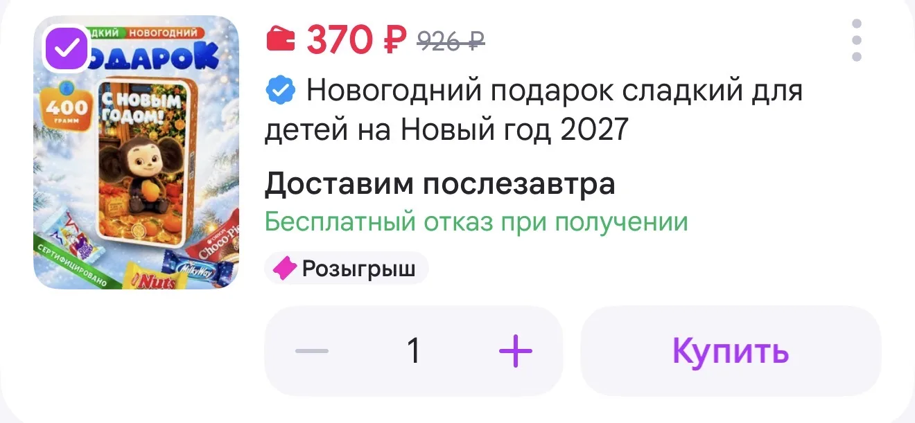 Дари Сейчас Новогодний подарок сладкий для детей на Новый год 2027