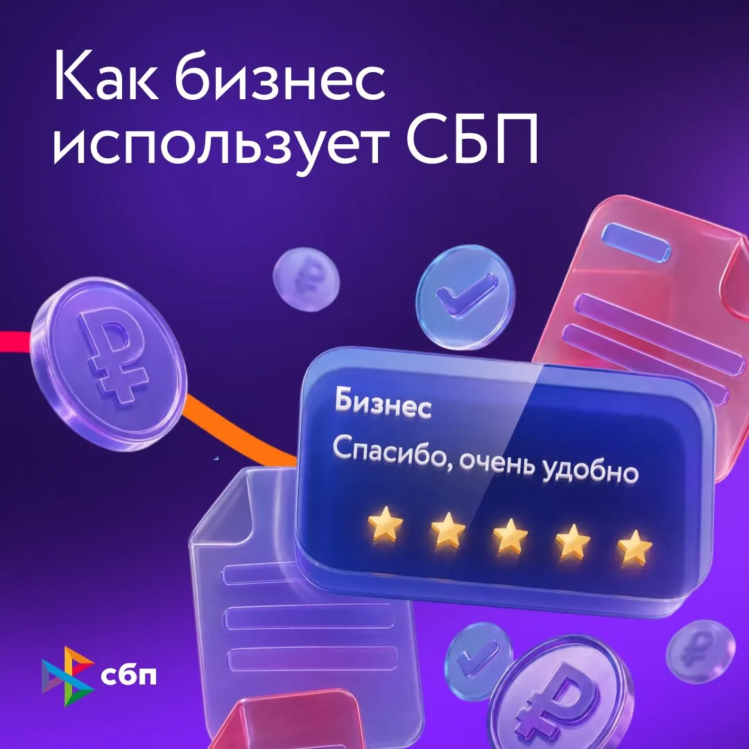 Как бизнес использует СБП