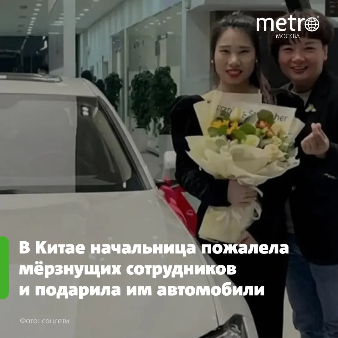 🚗 В Китае начальница пожалела мёрзнущих сотрудников и подарила им автомобили