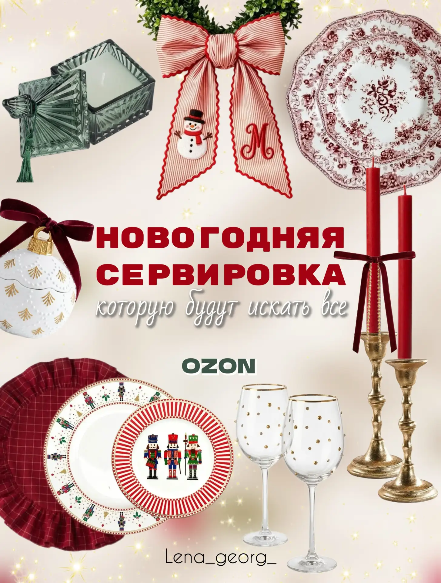 Новогодняя сервировка с OZON 🎄