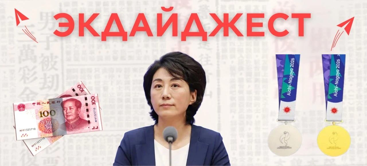 Главные новости Китая за неделю — в ЭКДайджесте: