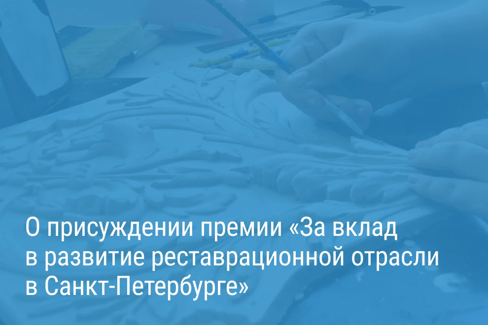 Александр Беглов: Десять человек, ставших в этом году заслуженными реставраторами Петер...