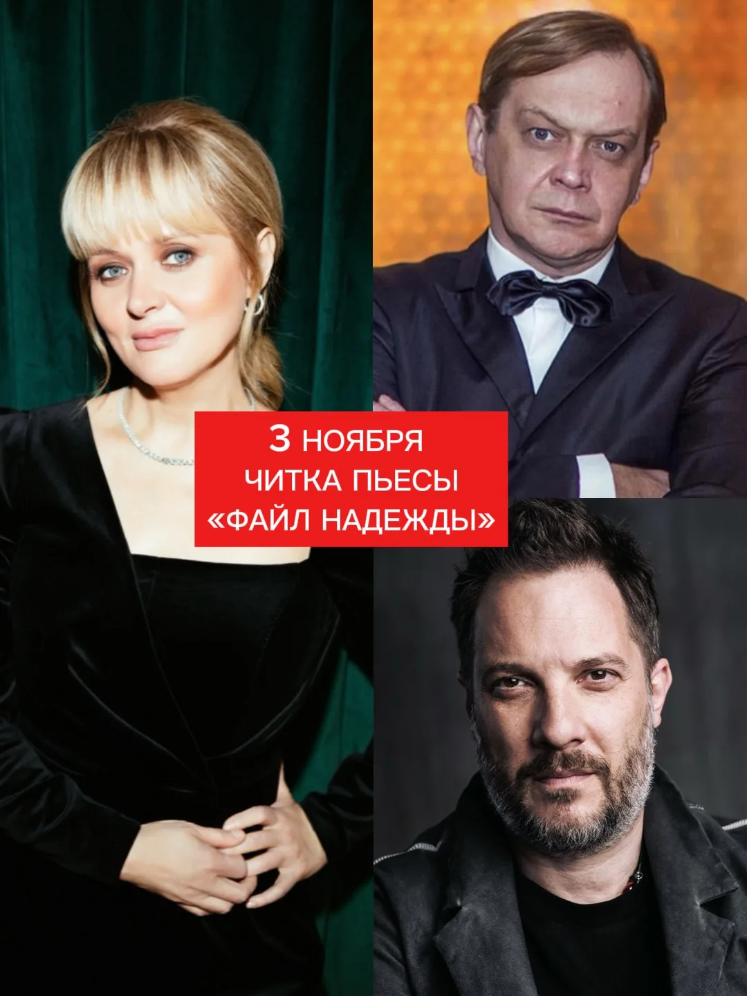 3 ноября еще одна премьерная читка моей новой пьесы «Файл Надежды».