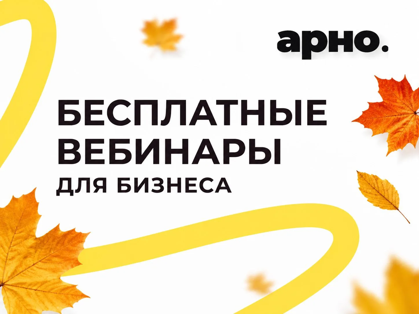 👨‍💻Подборка полезных и бесплатных вебинаров для развития вашего бизнеса