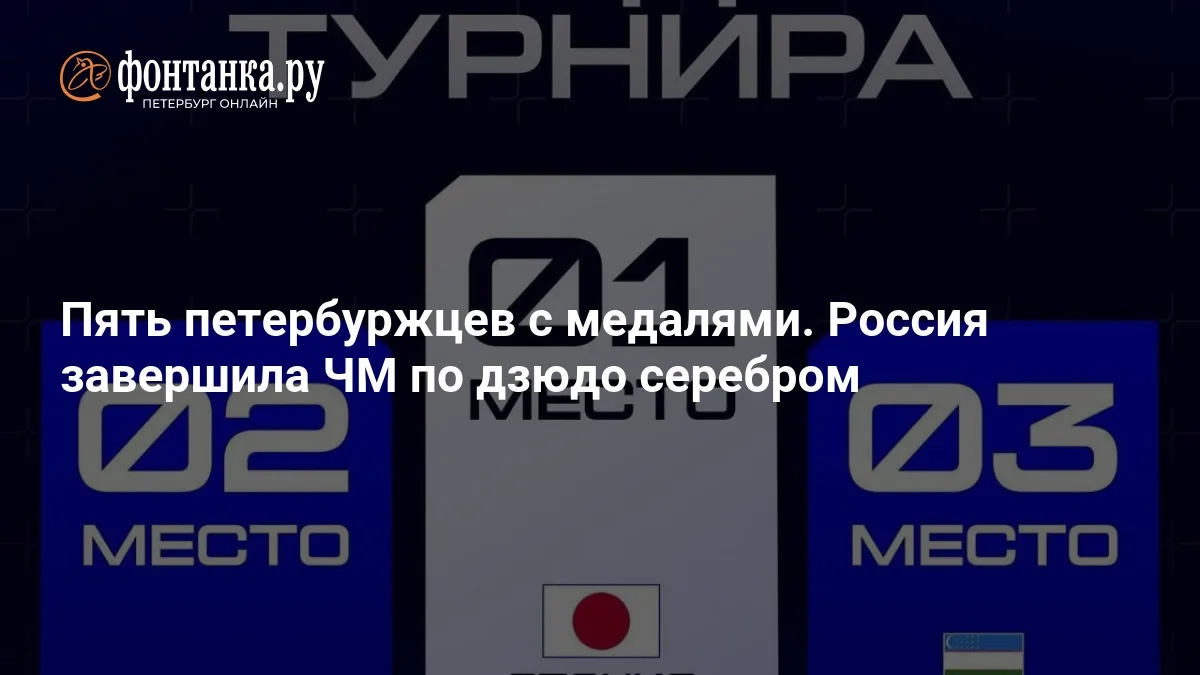 ❗ Петербургские дзюдоисты принесли России серебро на ЧМ