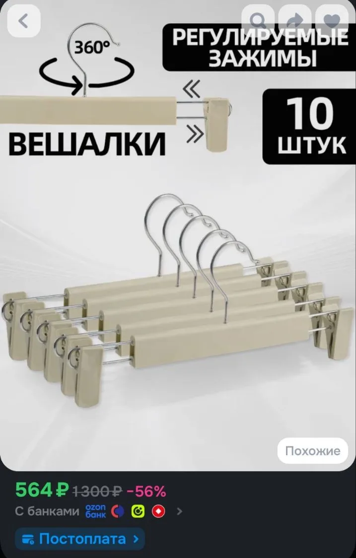 Я 5 за такую сумму брала,а тут 10 столько стоят Вешалки для брюк и юбок с зажимами, 10 ...
