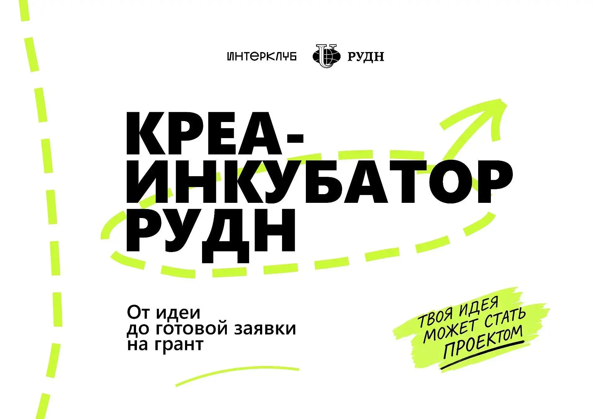КРЕА-ИНКУБАТОР РУДН: ТРЕТИЙ СЕЗОН!