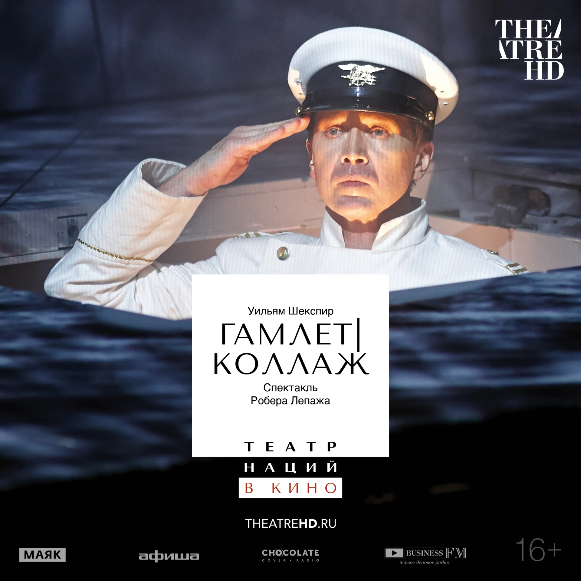 «Гамлет | Коллаж» в проекте TheatreHD