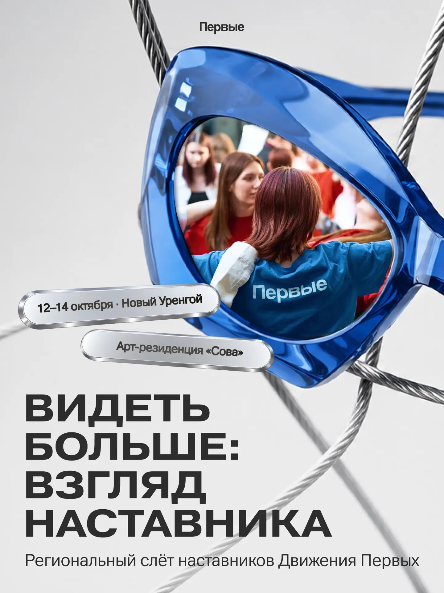 Новый Уренгой встречает наставников Первых 💙