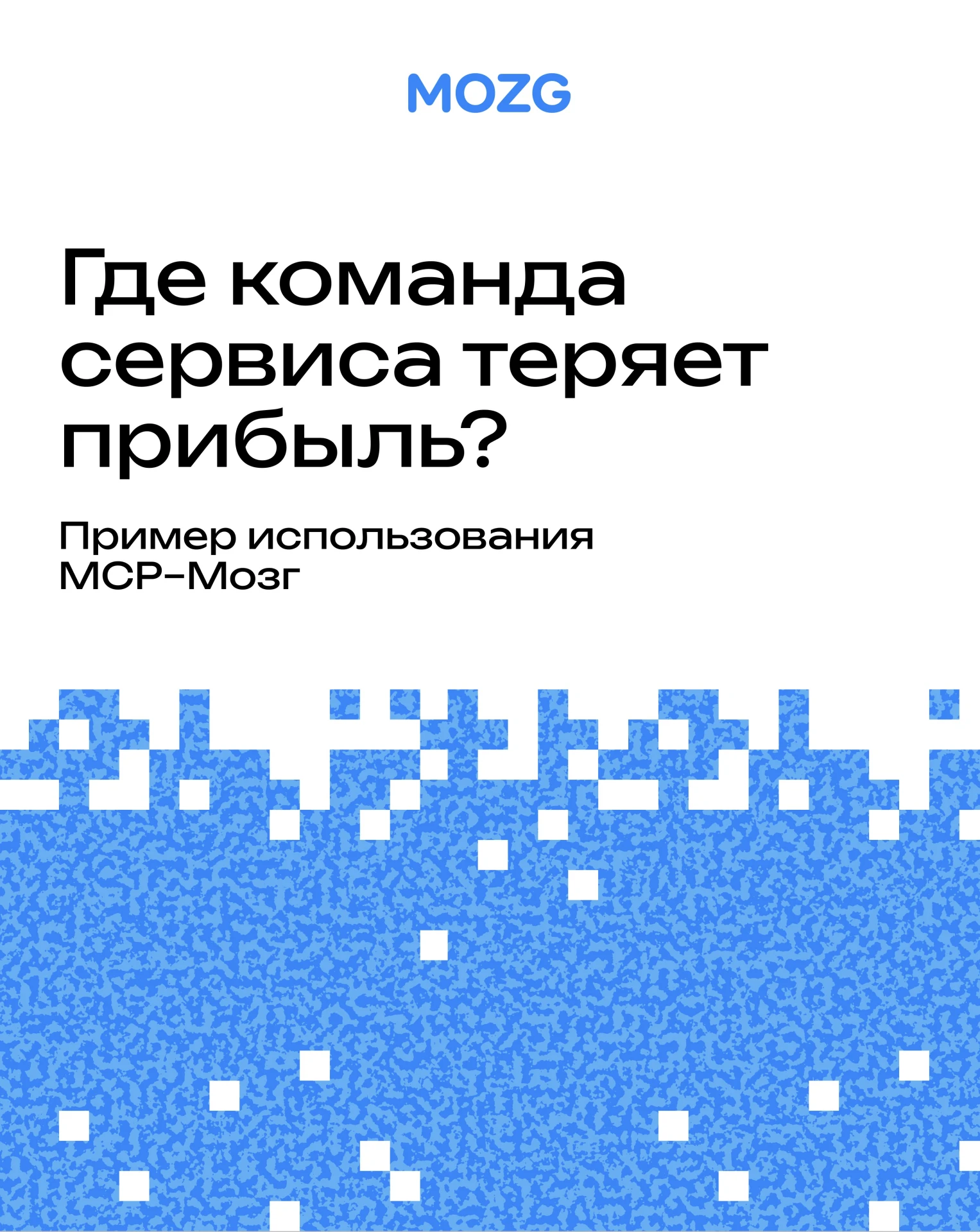 💭 Где команда сервиса теряет прибыль?