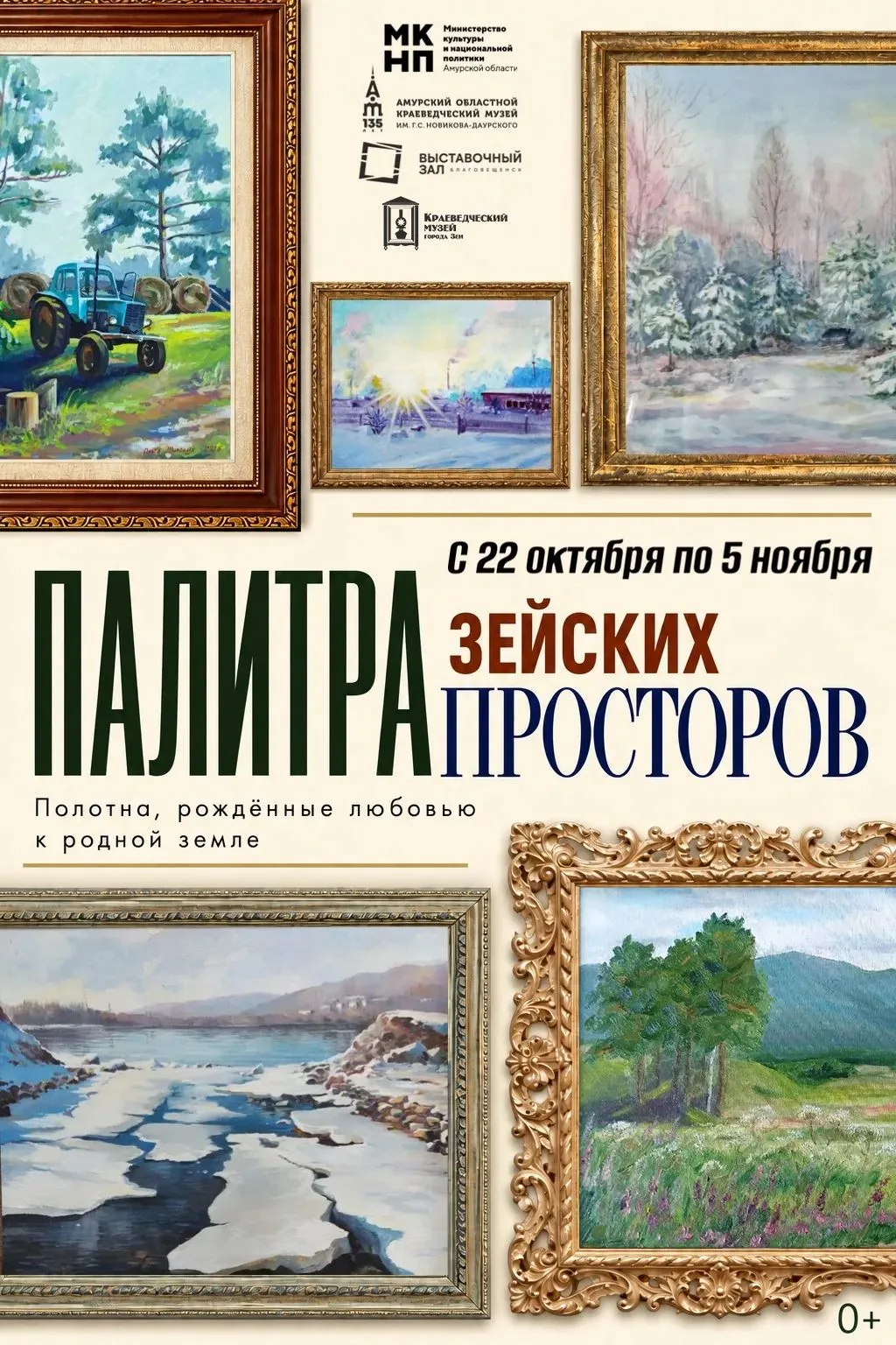 Выставка зейских художников в Благовещенске!
