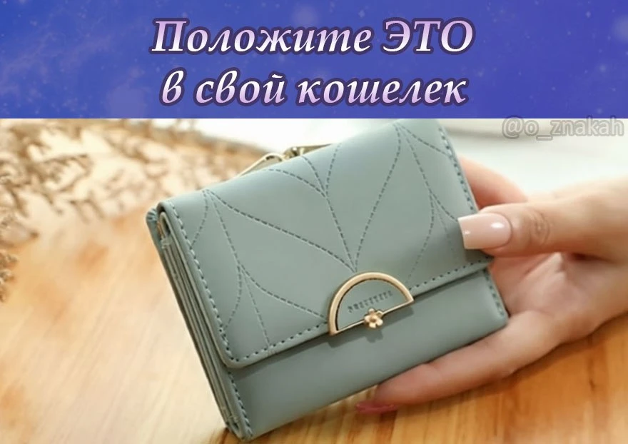 👛 Положите в кошелек мощный заговор, приманивающий деньги