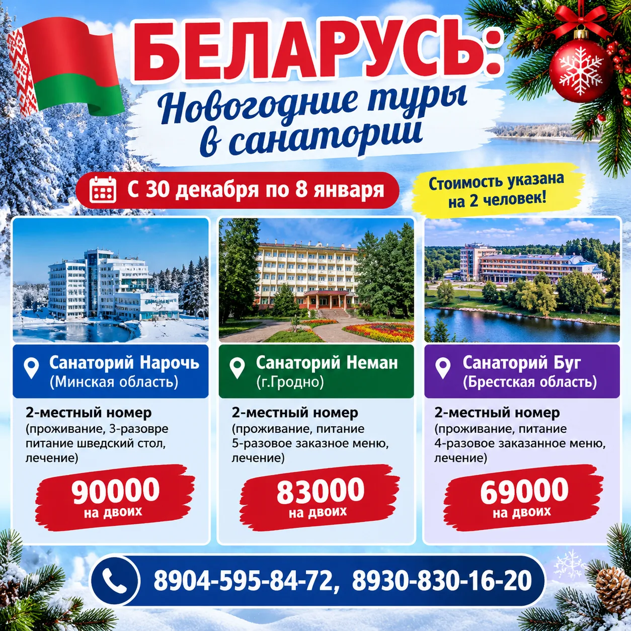 Туры на Новый год в санатории Беларуси.