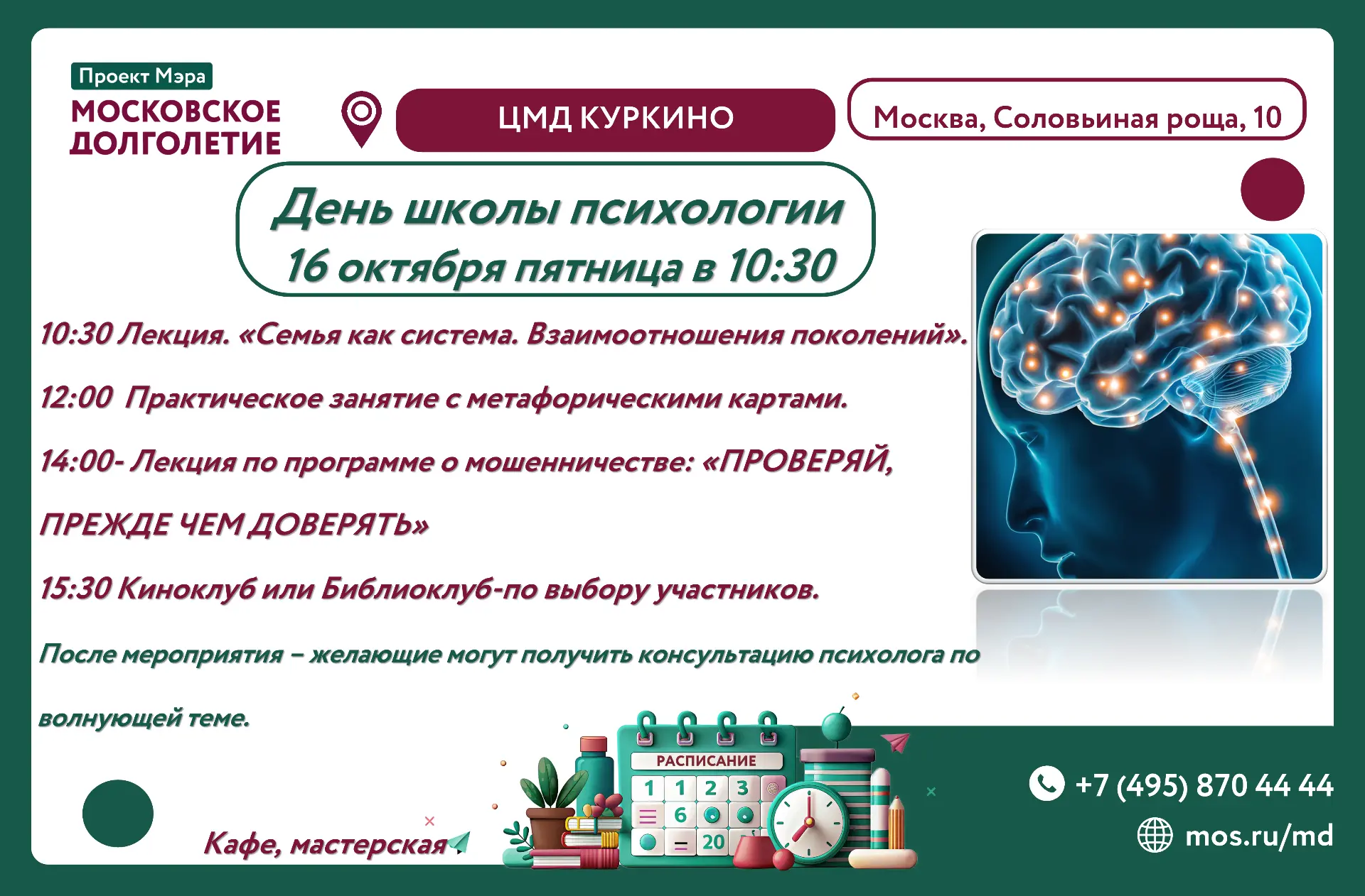 1. 10.30 - Клуб психологической помощи. Тема: «Семья как система. Взаимоотношения покол...