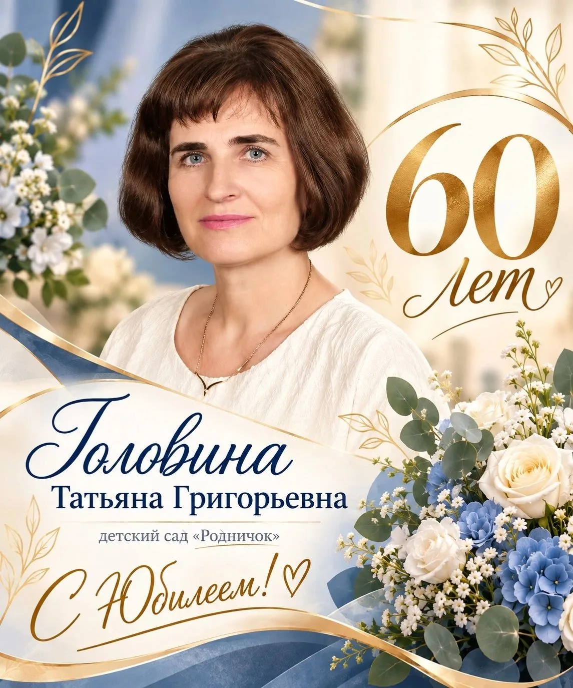 🎉 Поздравляем Татьяну Григорьевну ГОЛОВИНУ с юбилеем! 🎉