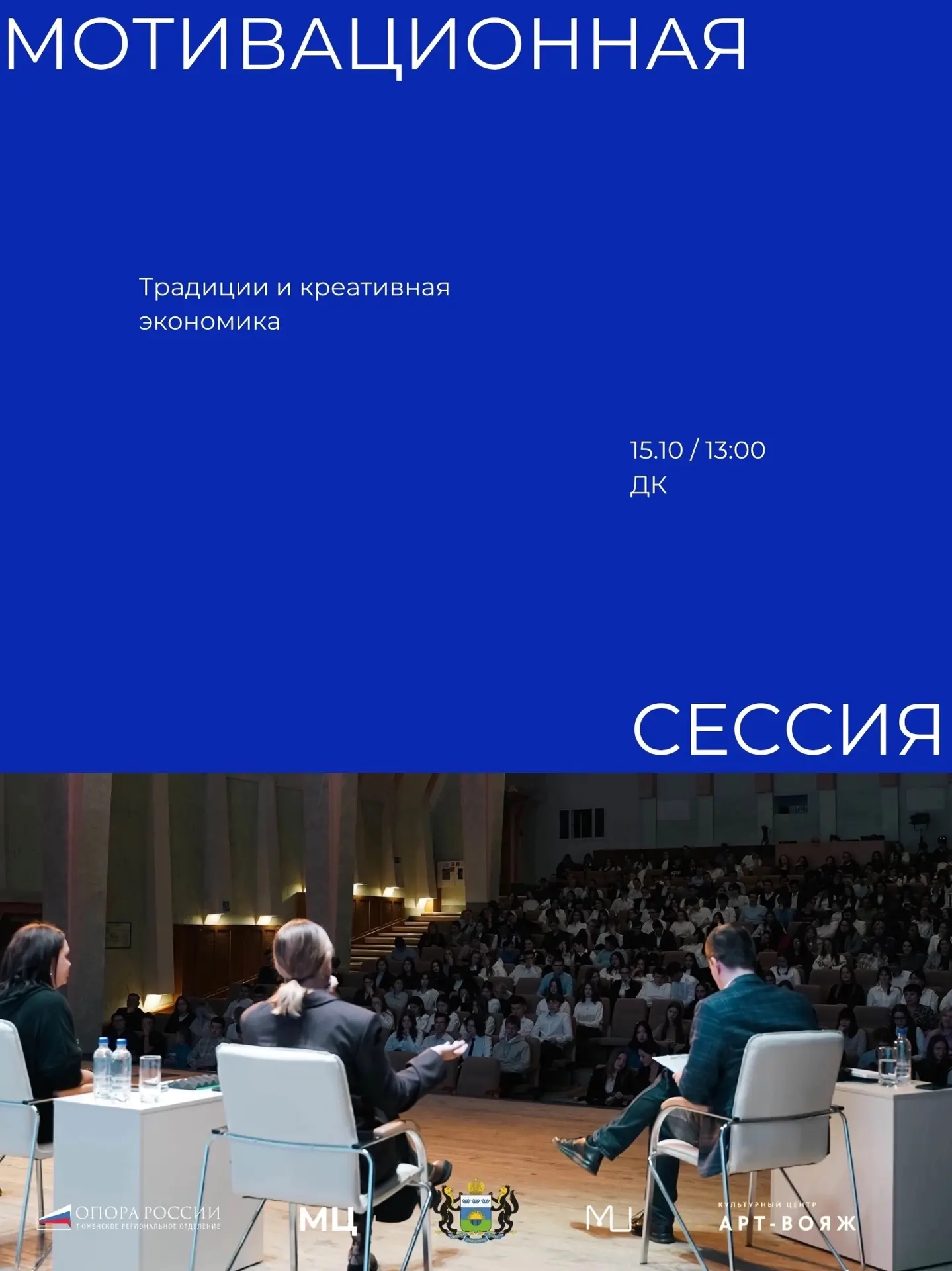 Если традиции и креативная экономика, то мотивационная сессия.