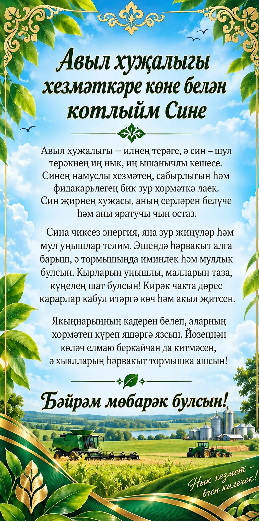 Хәерле көн, кадерле дуслар! 🌾