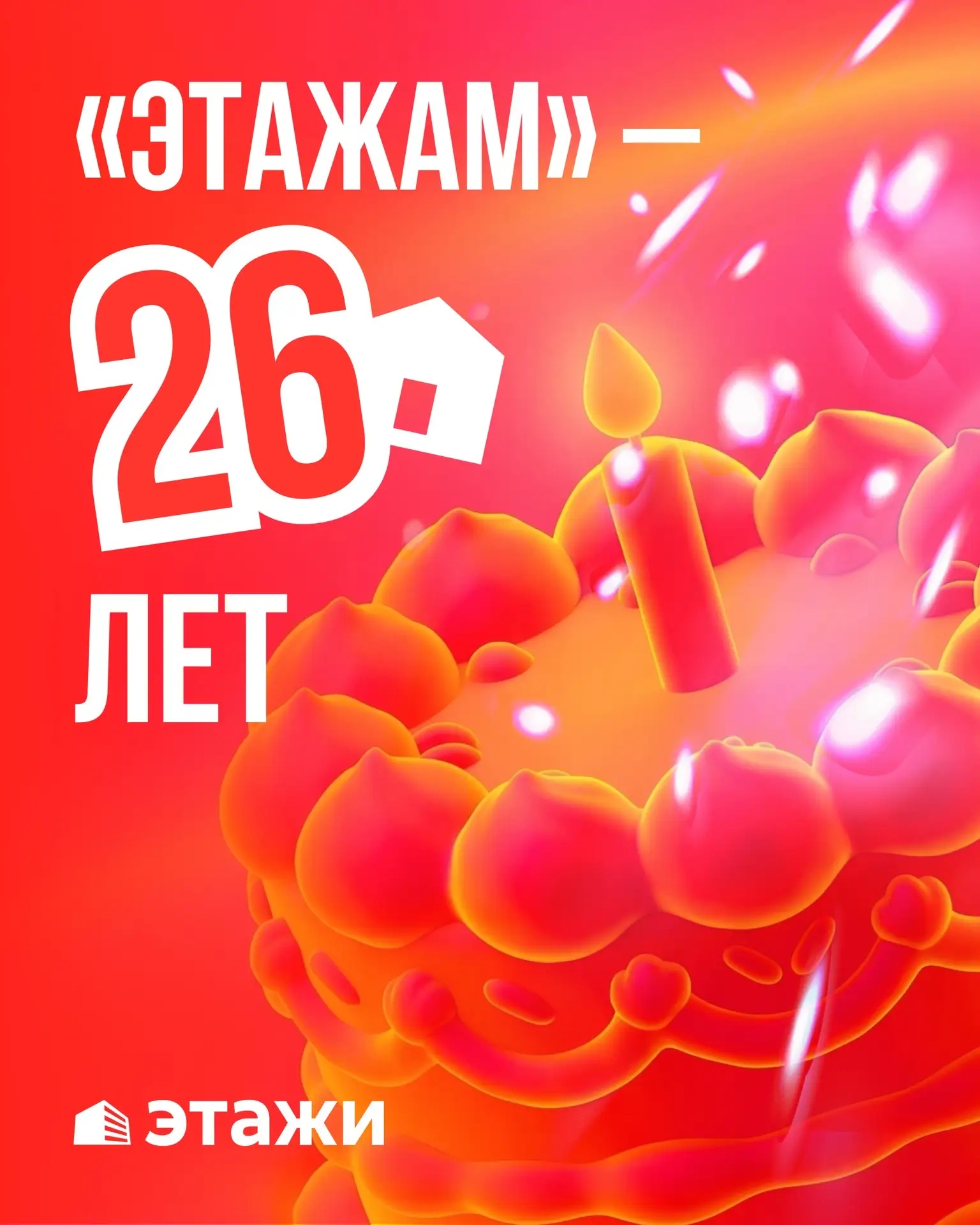 «Этажам» – 26 лет ❤️