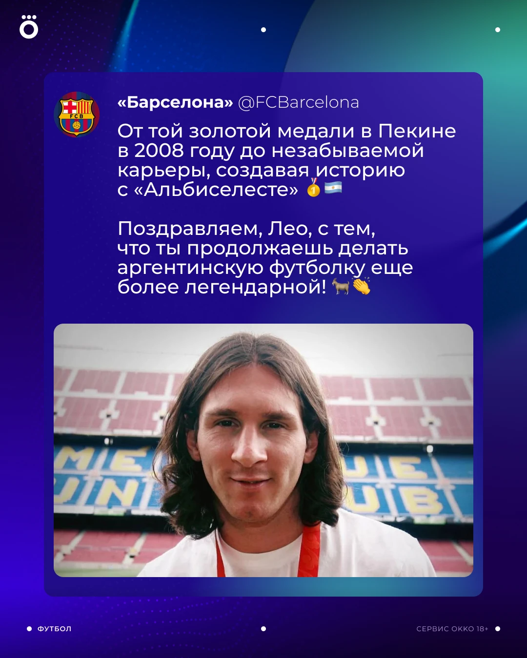 «Барселона» поздравила Лионеля Месси с последним матчем за сборную Аргентины 🙏🏻